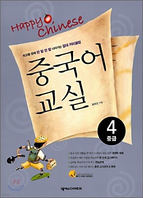 중국어 교실 중급 4