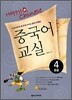중국어 교실 중급 4