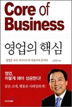 영업의 핵심 Core of Business