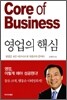 영업의 핵심 Core of Business