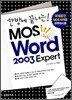 한방에 끝내는! MOS Word 2003 Expert