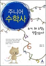 주니어 수학사