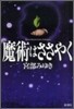 魔術はささやく