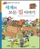 세계의 모든 집 이야기