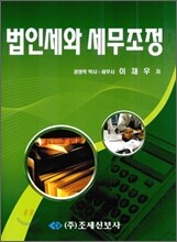 법인세와 세무조정
