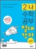 수학공부 절대강자 2-나 (2008년)