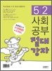 사회공부 절대강자 5-2