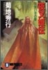 夜叉姬傳(2)朱い牙の章
