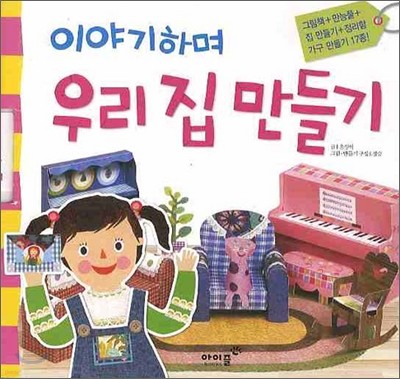 이야기하며 우리 집 만들기