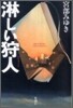 淋しい狩人