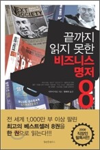끝까지 읽지 못한 비즈니스 명저 8