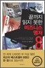 끝까지 읽지 못한 비즈니스 명저 8
