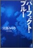 パ-フェクト.ブル-