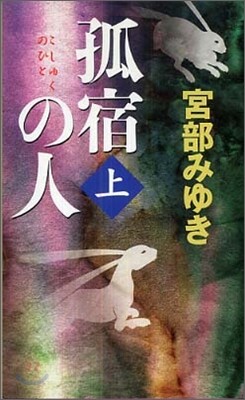 孤宿の人(上)