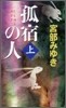 孤宿の人(上)