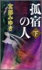 孤宿の人(下)