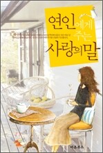 연인에게 주는 사랑의 말