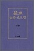 불교 임상 기도집