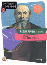 히포크라테스가 들려주는 작도 이야기