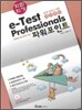 지피지기 e-Test Professionals 파워 포인트