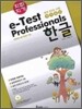 지피지기 e-Test Professionals 한글 2008