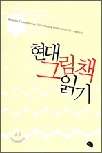 현대 그림책 읽기
