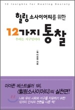 힐링 소사이어티를 위한 12가지 통찰