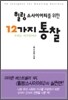 힐링 소사이어티를 위한 12가지 통찰
