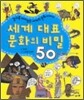 세계 대표 문화의 비밀 50