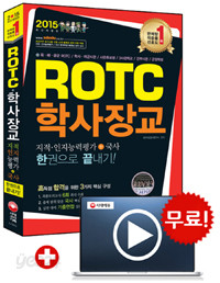 2015 ROTC 학사장교 지적인지능력평가 + 국사 한권으로 끝내기 - 국사(근현대사) 수록, ROTC.학사사관.사관후보생.3사관학교.간부사관.군장학생 필기평가 대비서 (수험서/큰책/상품설명참조/2)