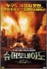 슈퍼 토네이도