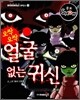 오싹오싹 얼굴없는 귀신
