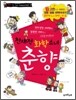 천재적 화학 소녀 춘향