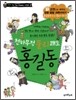 천하무적 물리 쾌도 홍길동