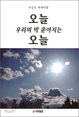 오늘 우리의 막 쏟아지는 오늘