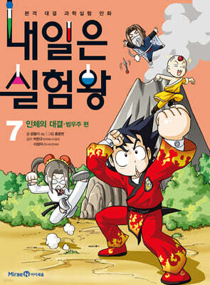 내일은 실험왕 7