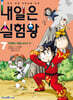 내일은 실험왕 7