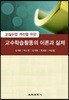교실수업 개선을 위한 교수 학습 활동의 이론과 실제
