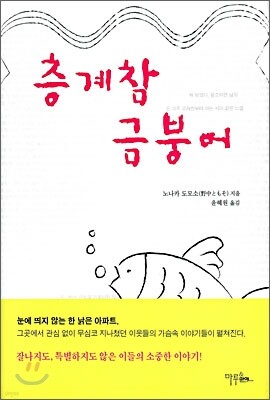 층계참 금붕어