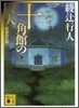 十角館の殺人