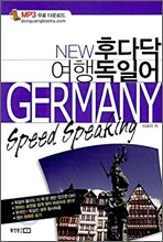 NEW 후다닥 여행 독일어