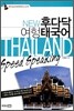 NEW 후다닥 여행 태국어