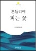 흔들리며 피는 꽃