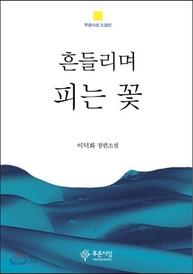 흔들리며 피는 꽃