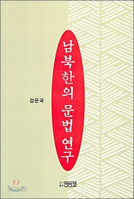 남북한의 문법 연구