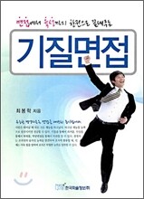 기질면접