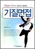 기질면접