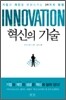 혁신의 기술