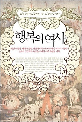 행복의 역사