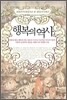 행복의 역사